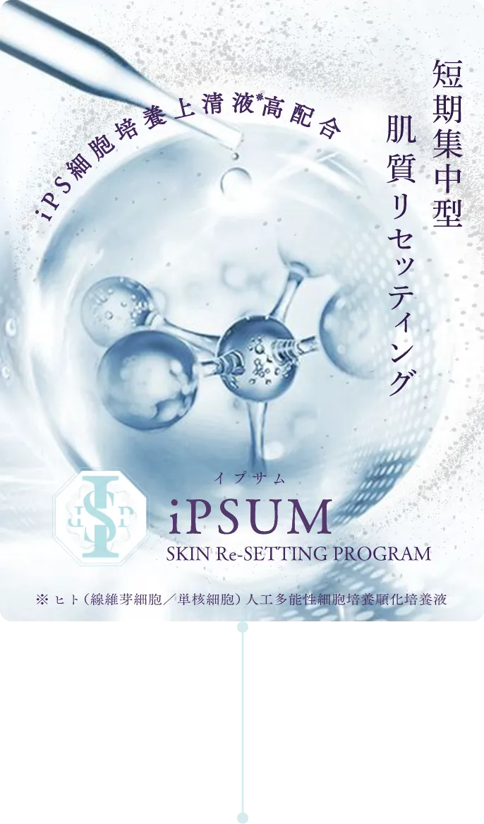 短期集中型肌質リセッティングイプサムiPSUM
